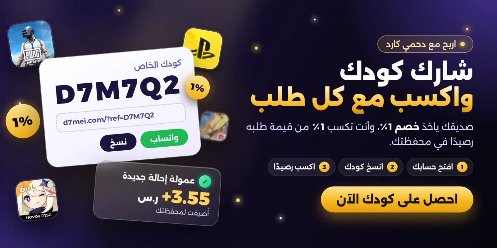 شارك كودك واكسب مع كل طلب — صديقك ياخذ خصم 1٪ وأنت تكسب 1٪ في محفظتك